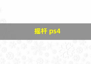 摇杆 ps4